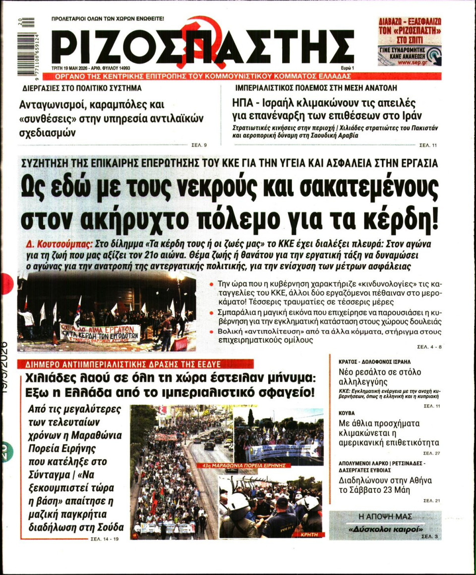 Πρωτοσέλιδο Εφημερίδας - Ριζοσπάστης - 2026-05-19