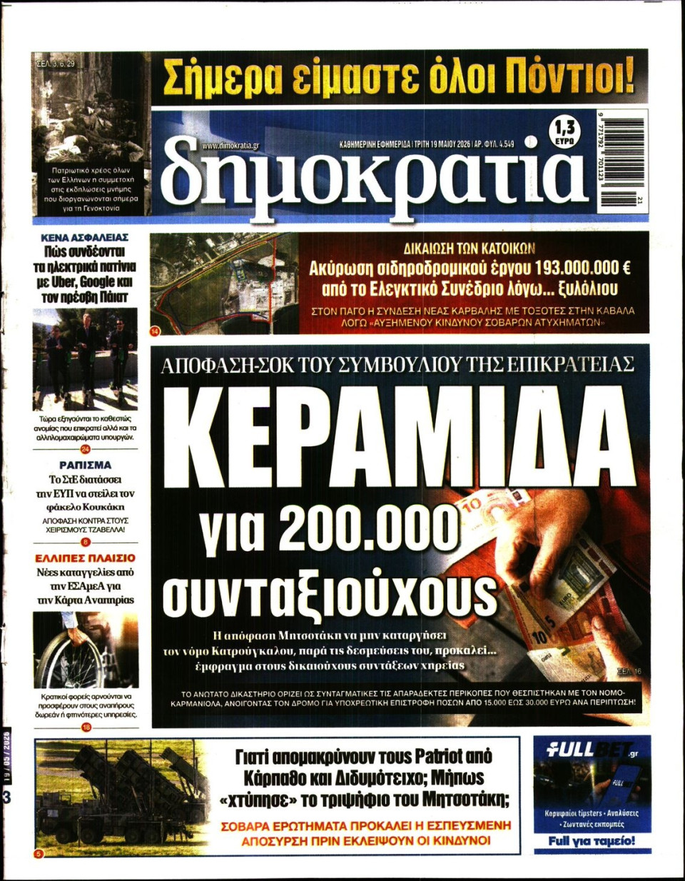 Πρωτοσέλιδο Εφημερίδας - ΔΗΜΟΚΡΑΤΙΑ - 2026-05-19