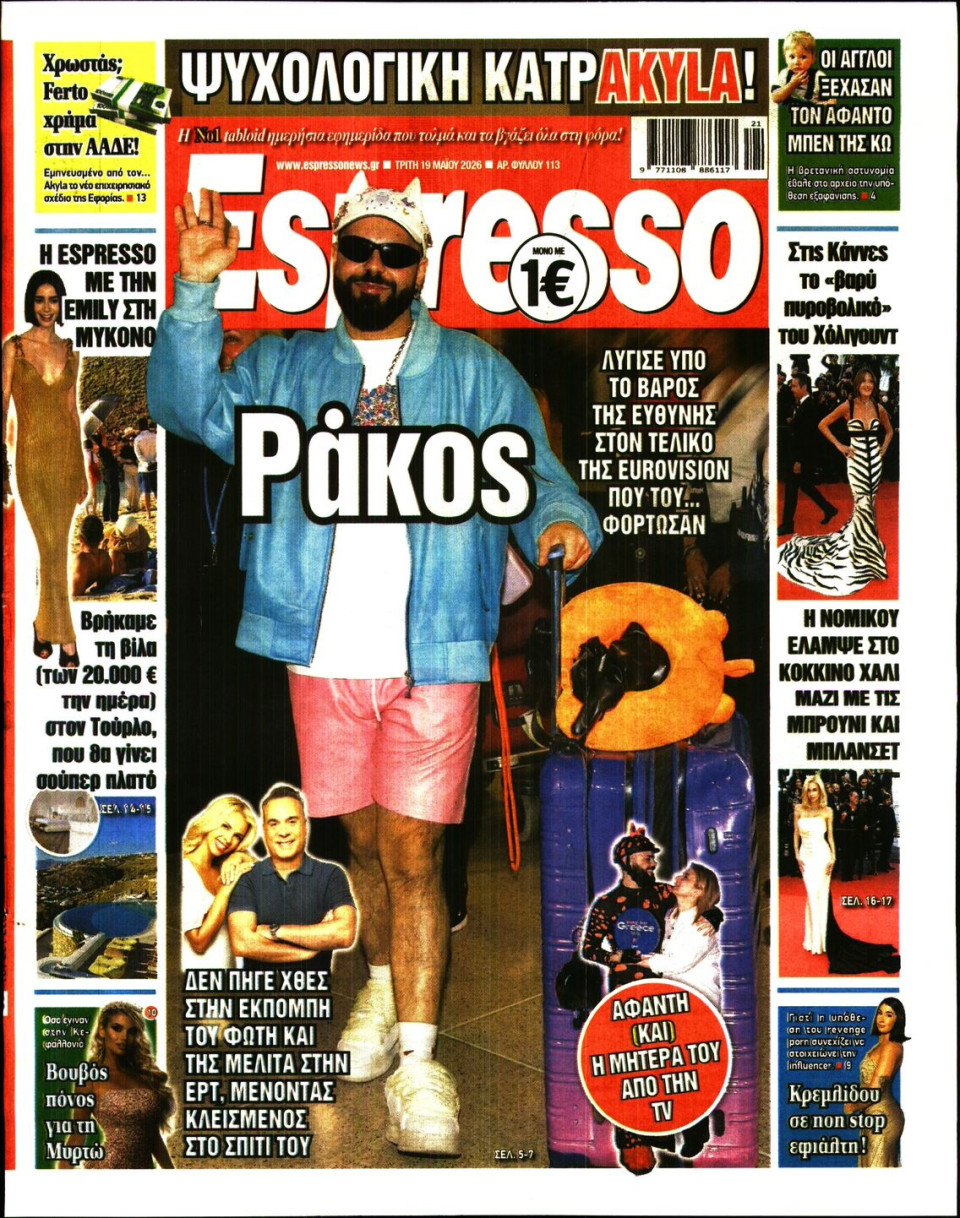 Πρωτοσέλιδο Εφημερίδας - Espresso - 2026-05-19