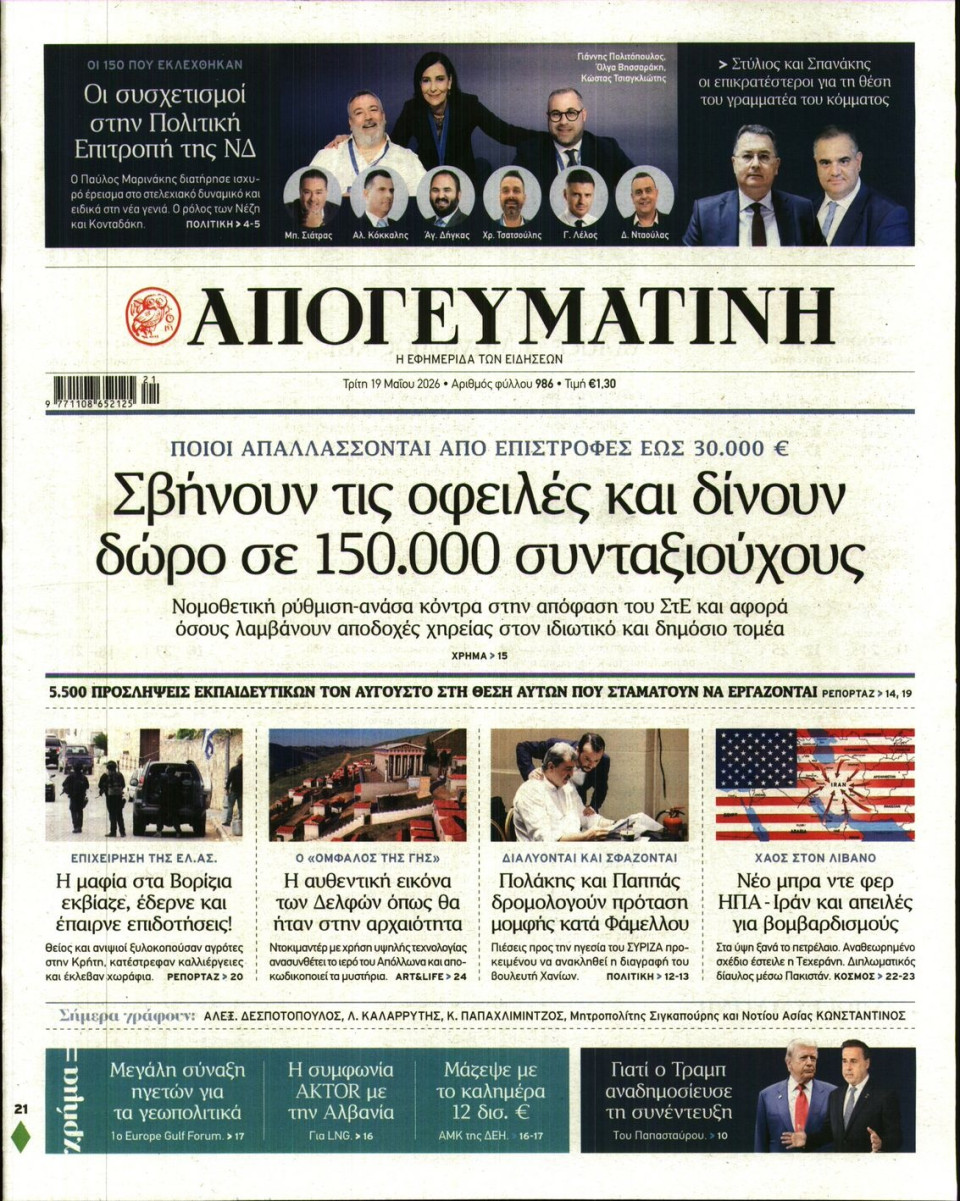 Πρωτοσέλιδο Εφημερίδας - Απογευματινή - 2026-05-19