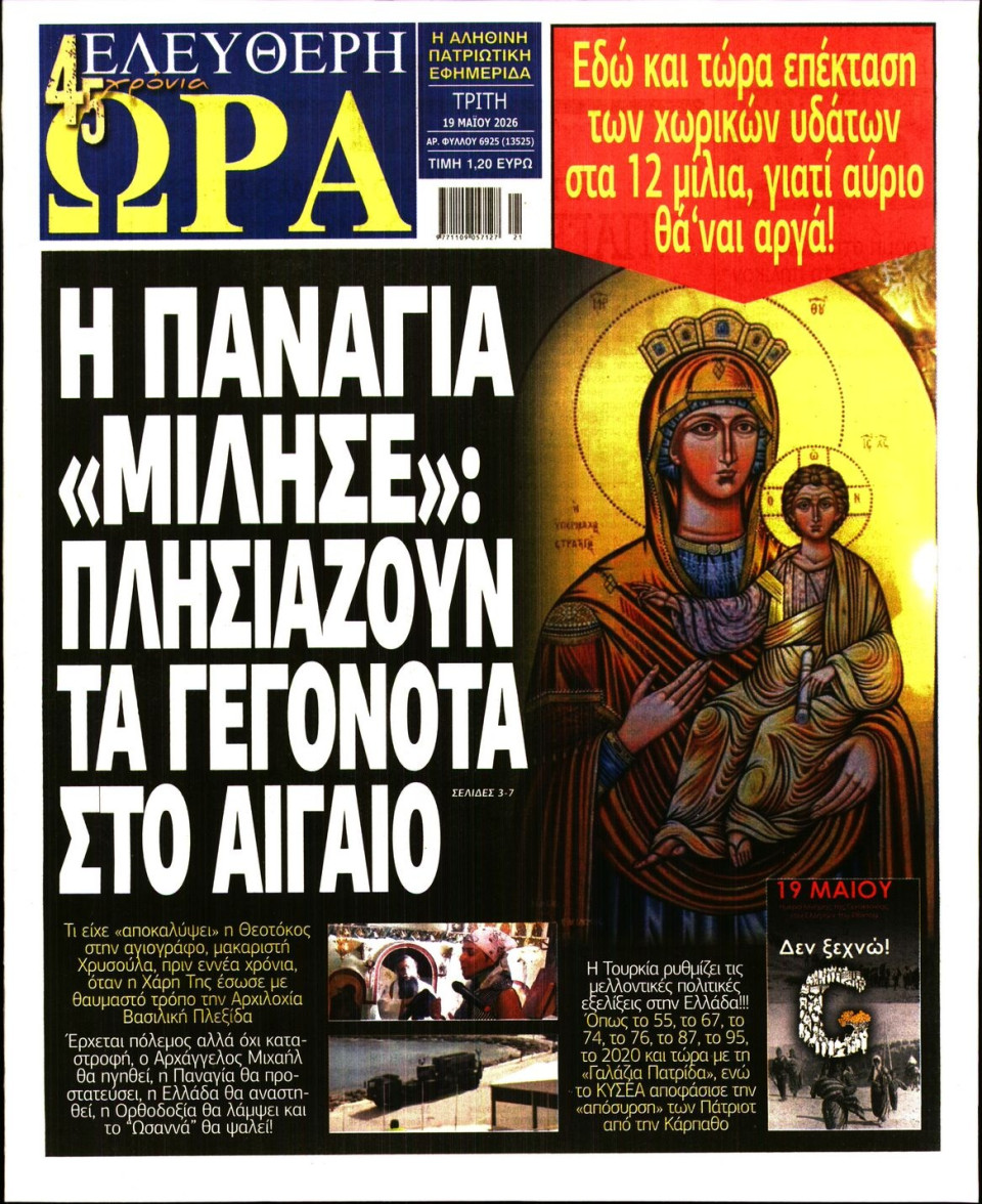 Πρωτοσέλιδο Εφημερίδας - Ελεύθερη Ώρα - 2026-05-19