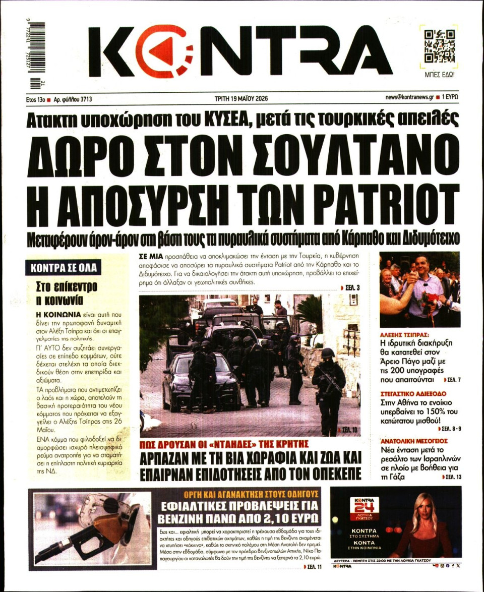 Πρωτοσέλιδο Εφημερίδας - KONTRA NEWS - 2026-05-19