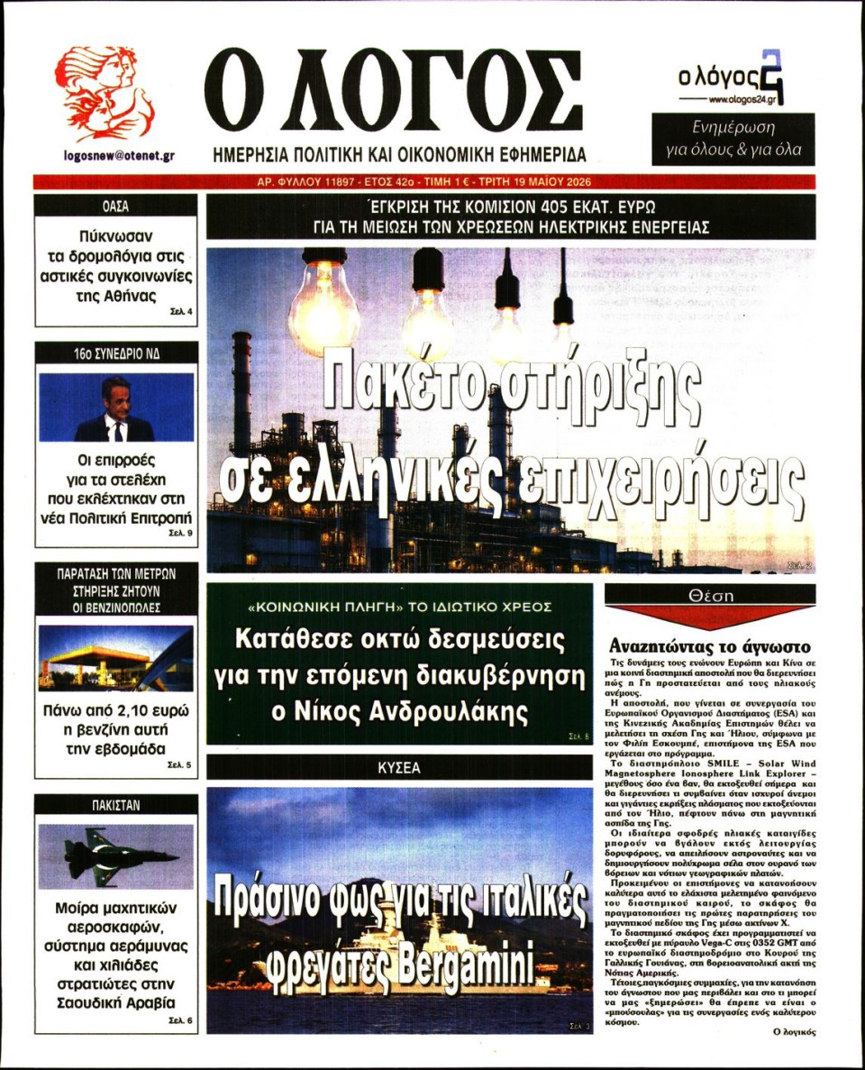 Πρωτοσέλιδο Εφημερίδας - Λόγος - 2026-05-19