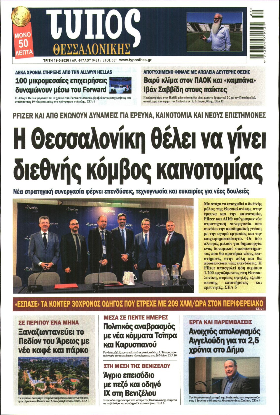 Πρωτοσέλιδο Εφημερίδας - Τύπος Θεσσαλονίκης - 2026-05-19