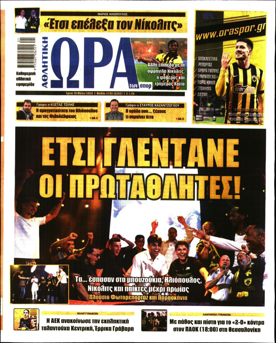 Πρωτοσέλιδο Εφημερίδας - Ώρα για Σπόρ - 2026-05-19