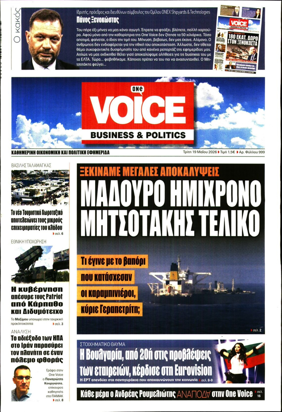 Πρωτοσέλιδο Εφημερίδας - FINANCE & MARKETS VOICE - 2026-05-19