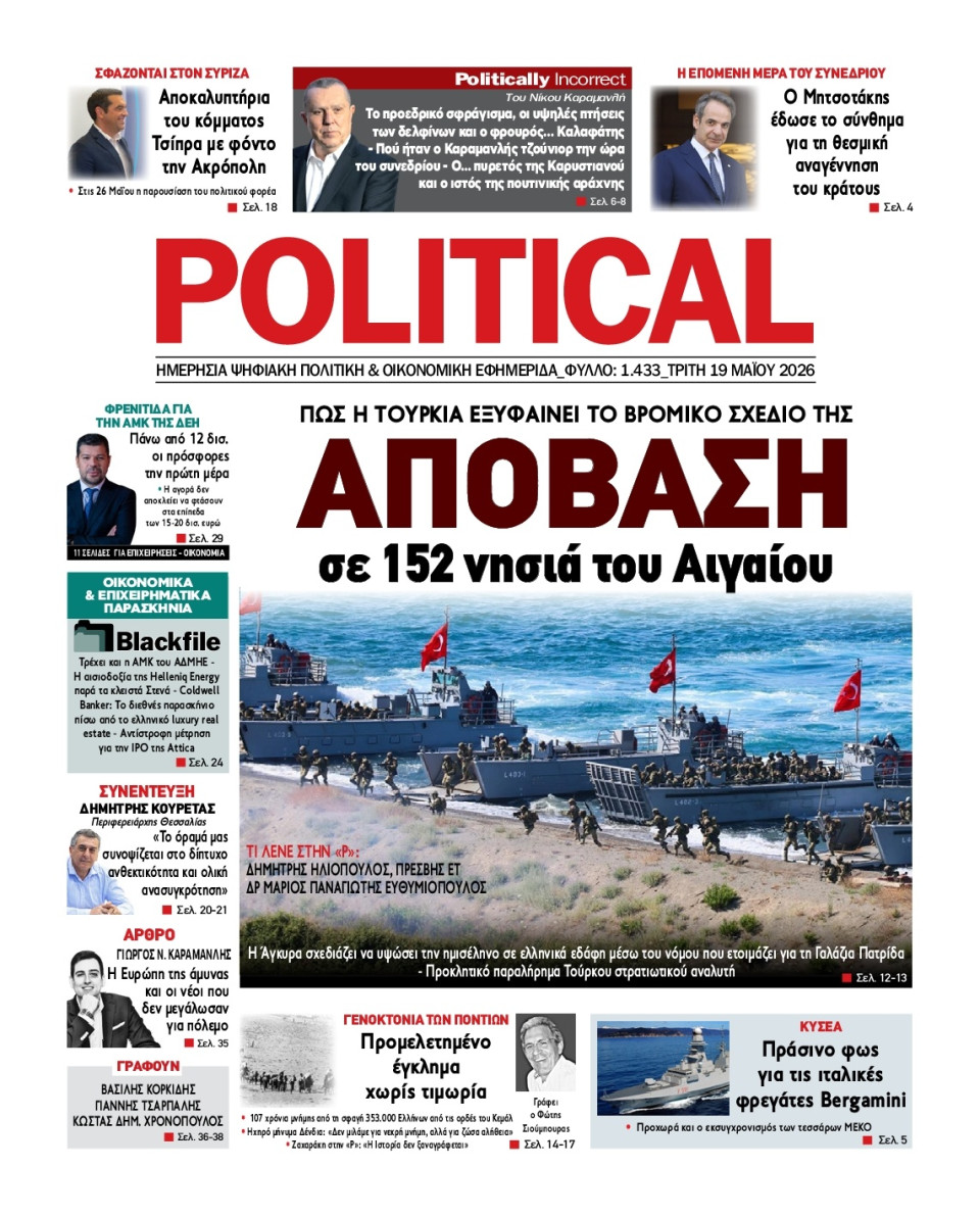 Πρωτοσέλιδο Εφημερίδας - Political - 2026-05-19