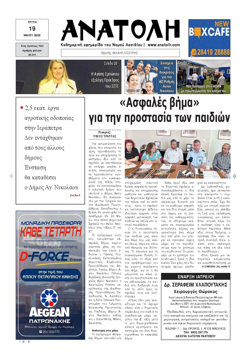 Πρωτοσέλιδο Εφημερίδας - Ανατολή Λασιθείου - 2026-05-19