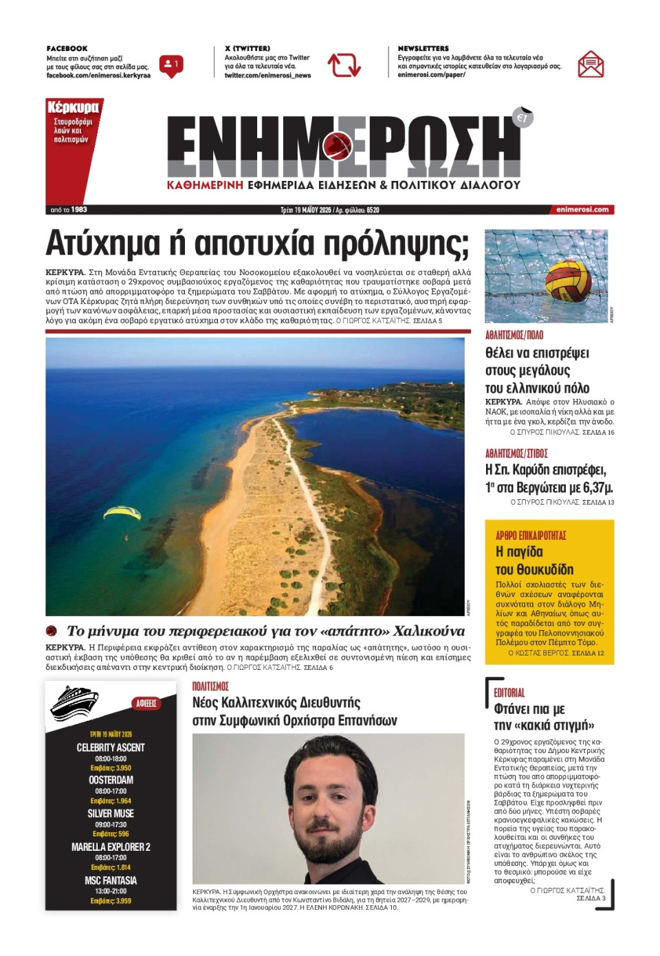 Πρωτοσέλιδο Εφημερίδας - Ενημέρωση Κέρκυρας - 2026-05-19