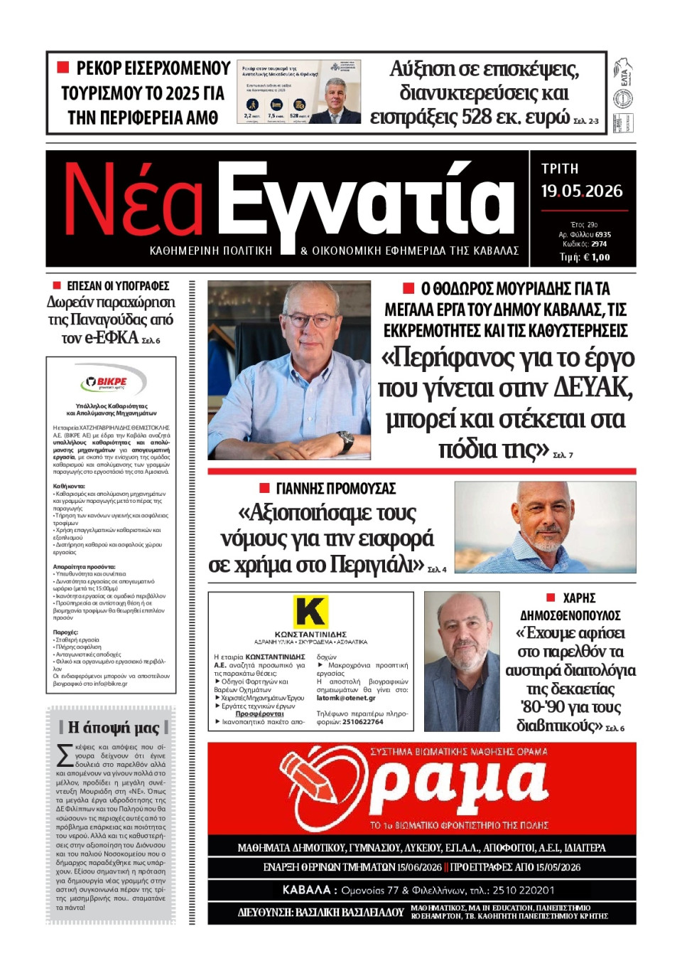 Πρωτοσέλιδο Εφημερίδας - Νέα Εγνατία Καβάλας - 2026-05-19