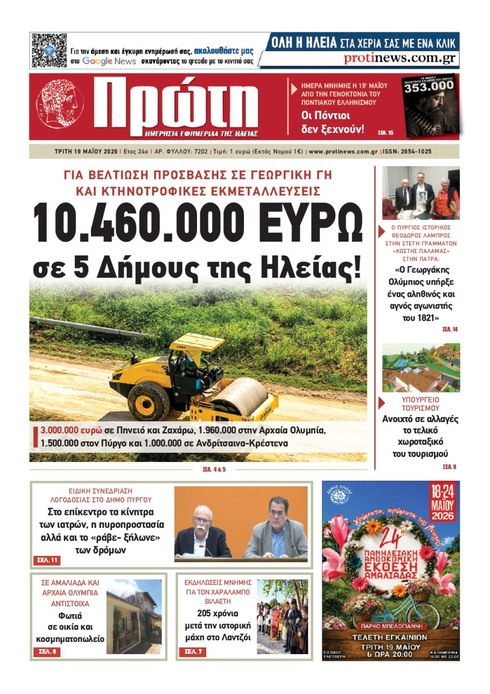 Πρωτοσέλιδο Εφημερίδας - Πρώτη Ηλείας - 2026-05-19