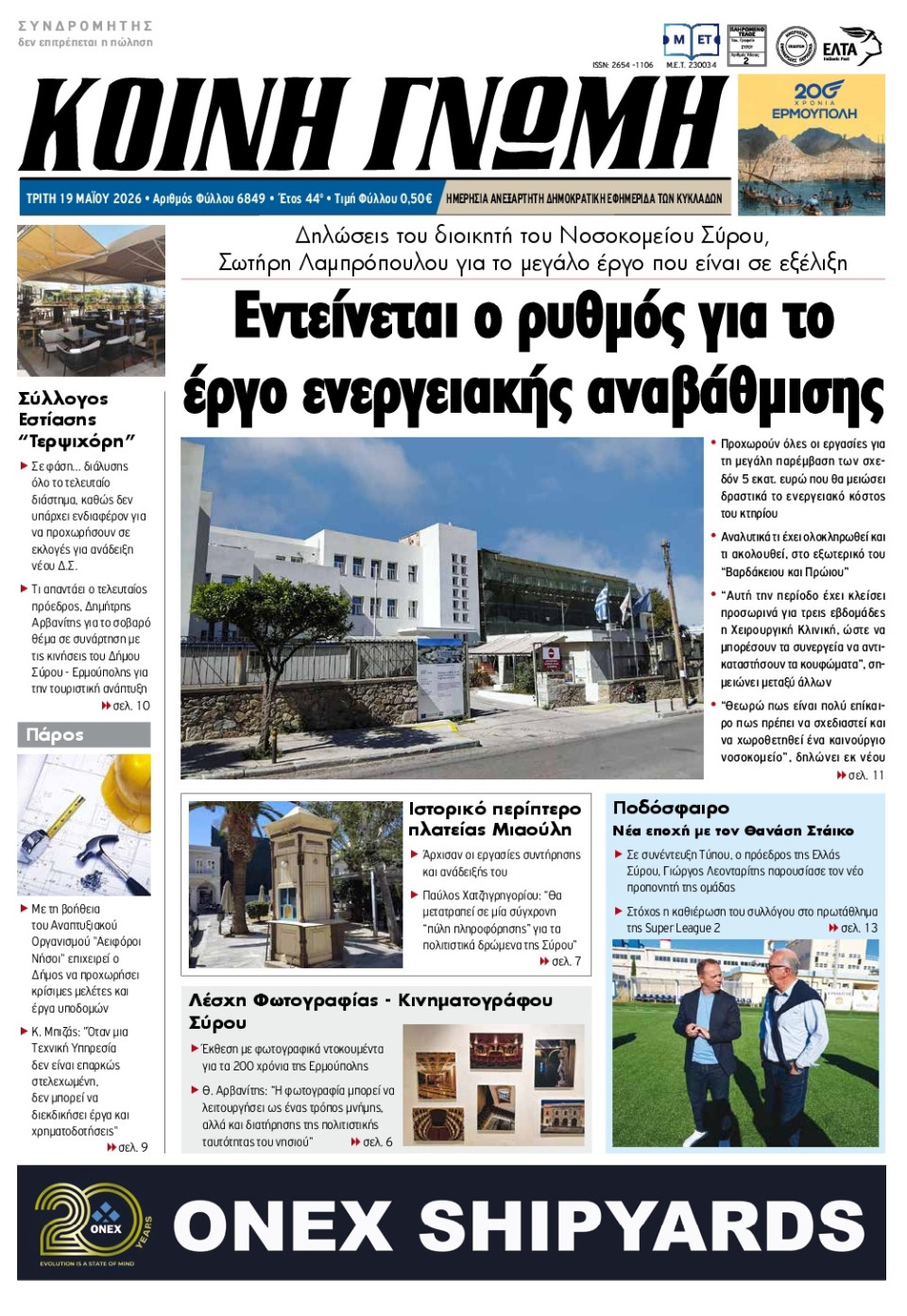 Πρωτοσέλιδο Εφημερίδας - Κοινή Γνώμη Κυκλάδων - 2026-05-19