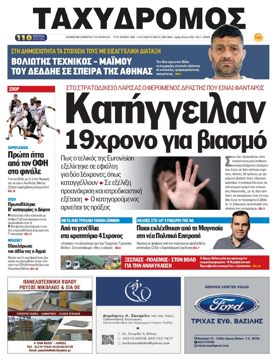 Πρωτοσέλιδο Εφημερίδας - Ταχυδρόμος Μαγνησίας - 2026-05-19