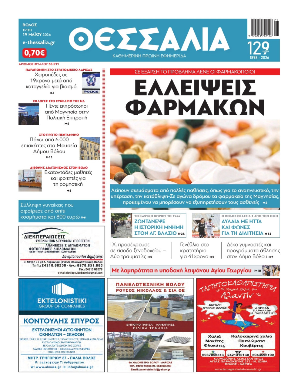 Πρωτοσέλιδο Εφημερίδας - Θεσσαλία Βόλου - 2026-05-19