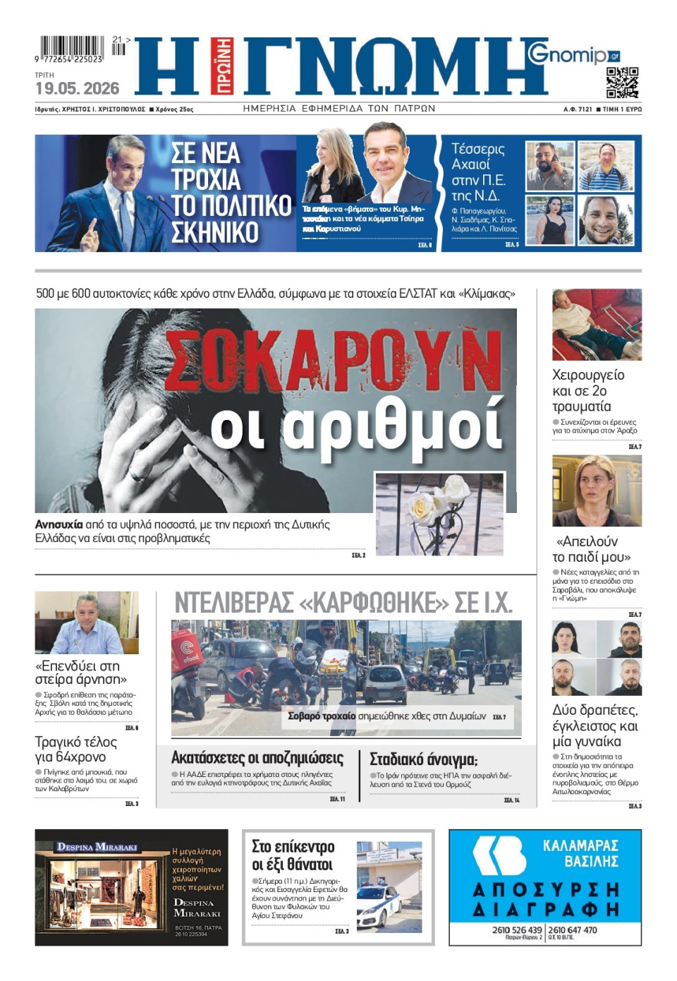 Πρωτοσέλιδο Εφημερίδας - Γνώμη Πατρών - 2026-05-19