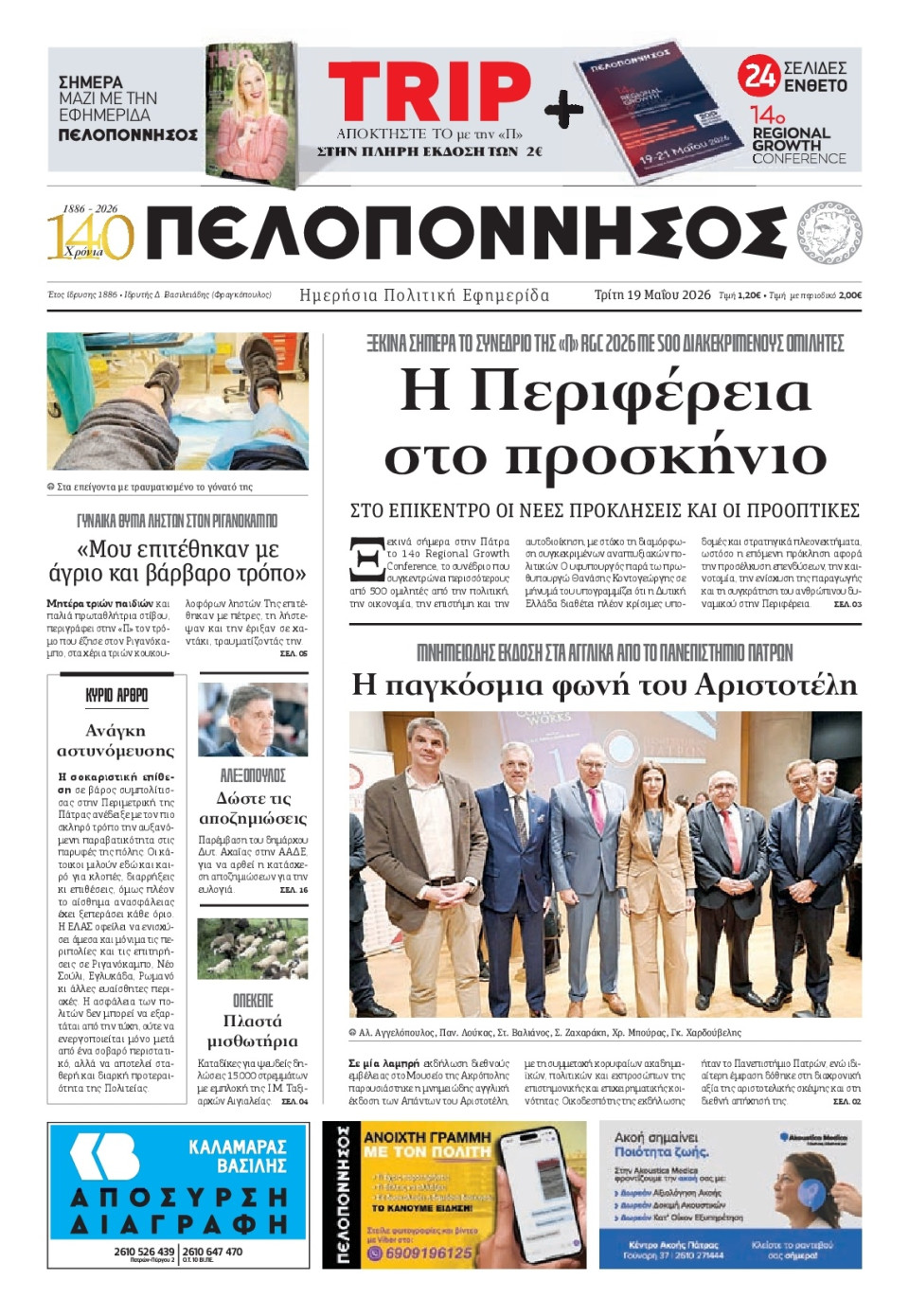 Πρωτοσέλιδο Εφημερίδας - Πελοπόννησος - 2026-05-19