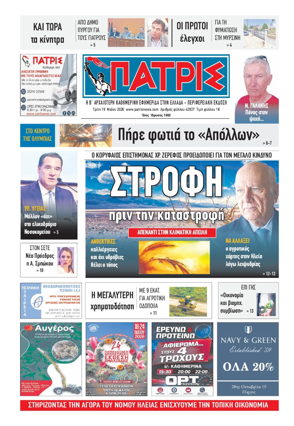 Πρωτοσέλιδο Εφημερίδας - Πατρίς Πύργου - 2026-05-19