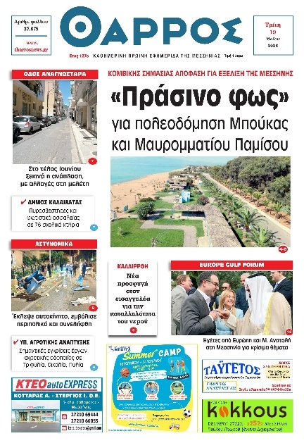 Πρωτοσέλιδο Εφημερίδας - Θάρρος Μεσσηνίας - 2026-05-19