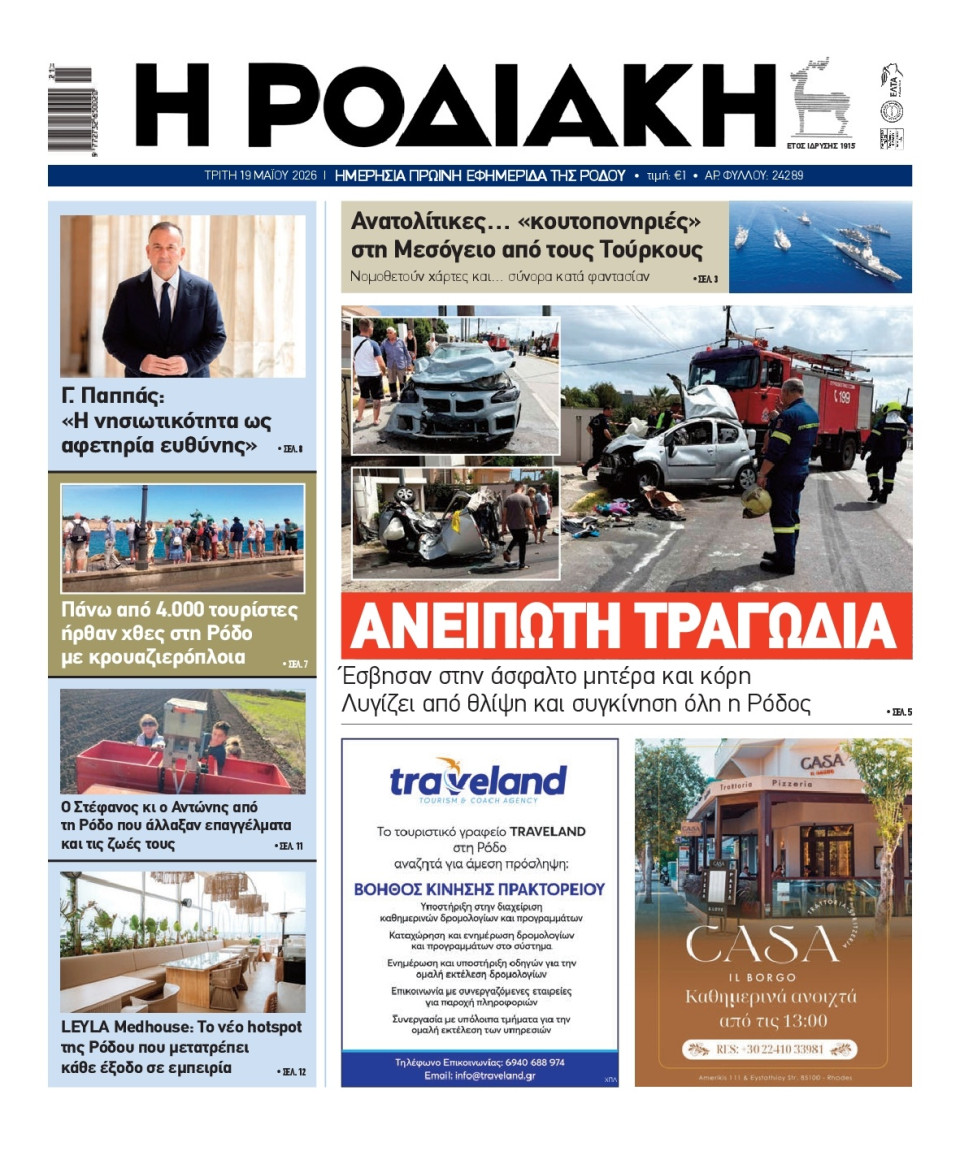 Πρωτοσέλιδο Εφημερίδας - Ροδιακή - 2026-05-19