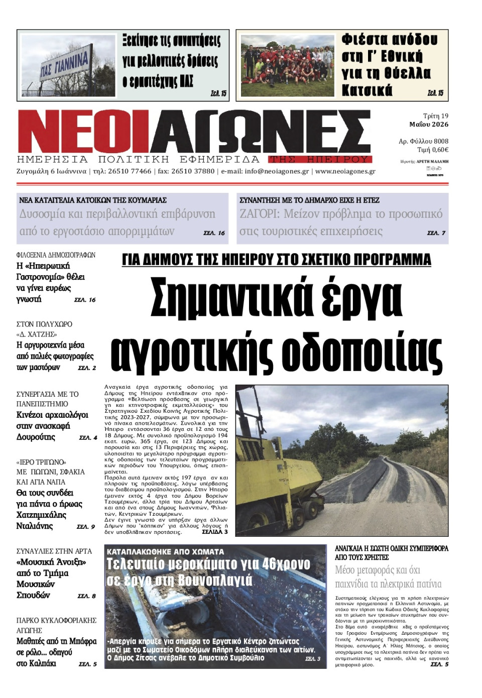 Πρωτοσέλιδο Εφημερίδας - Νέοι Αγώνες Ηπείρου - 2026-05-19