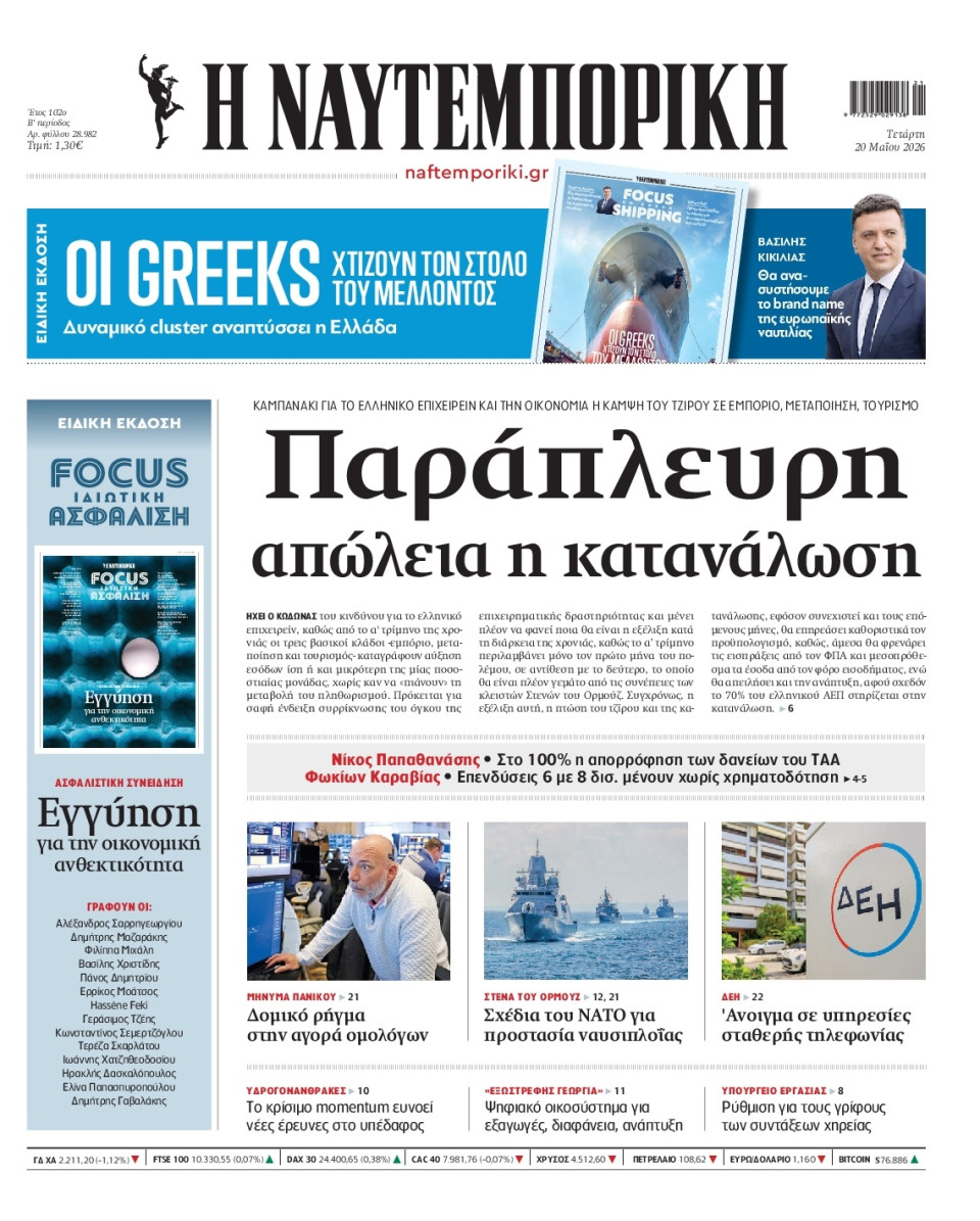 Πρωτοσέλιδο Εφημερίδας - Ναυτεμπορική - 2026-05-20
