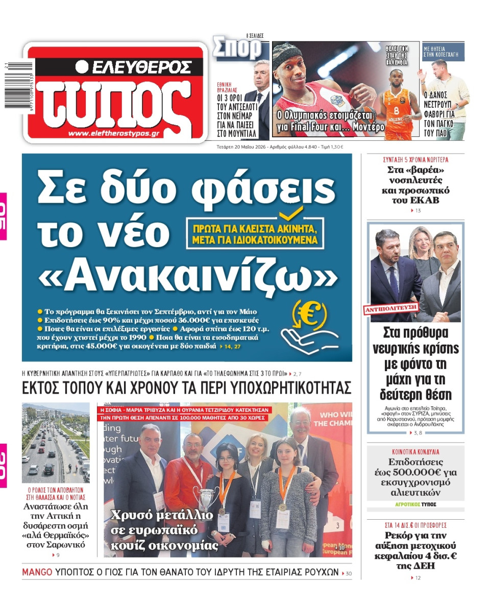 Πρωτοσέλιδο Εφημερίδας - Ελεύθερος Τύπος - 2026-05-20
