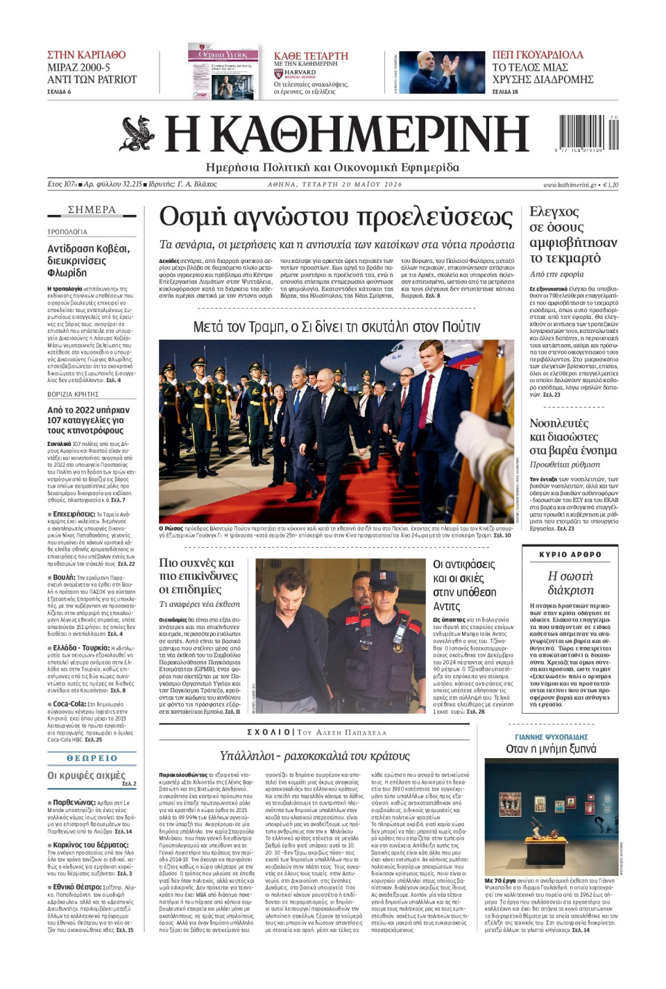 Πρωτοσέλιδο Εφημερίδας - Καθημερινή - 2026-05-20