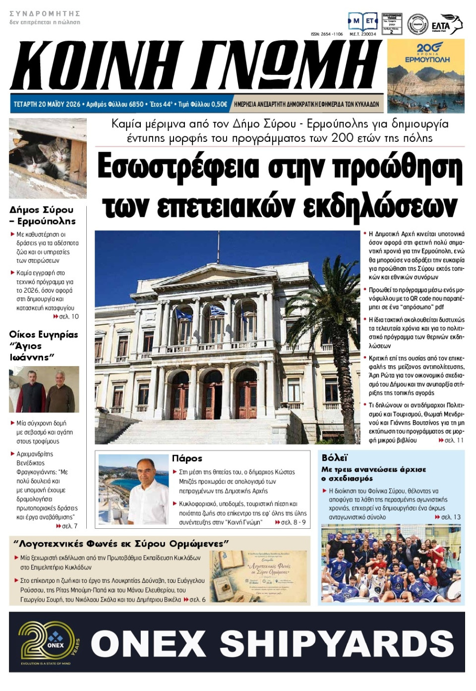 Πρωτοσέλιδο Εφημερίδας - Κοινή Γνώμη Κυκλάδων - 2026-05-20