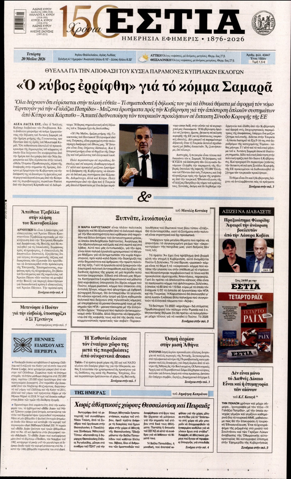 Πρωτοσέλιδο Εφημερίδας - Εστία - 2026-05-20