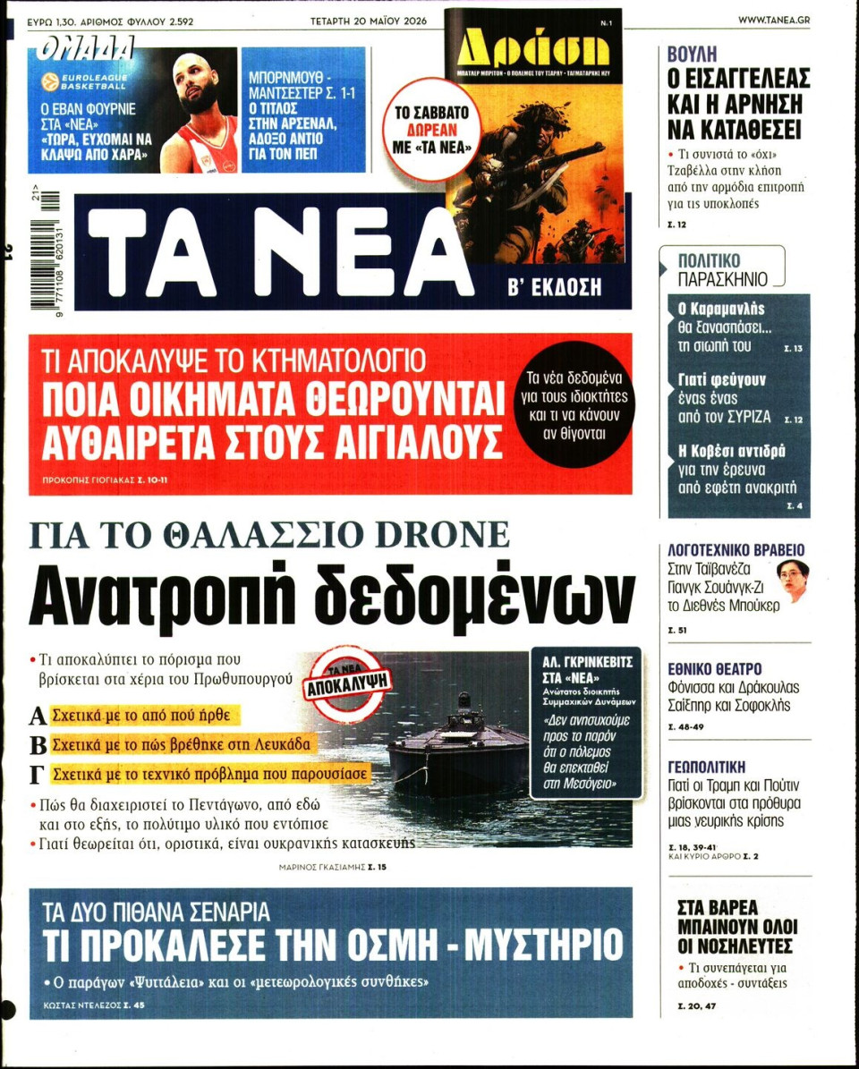 Πρωτοσέλιδο Εφημερίδας - Τα Νέα - 2026-05-20