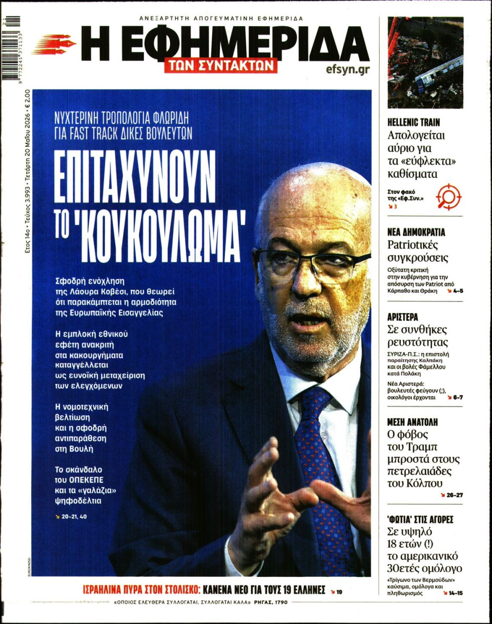 Πρωτοσέλιδο Εφημερίδας - Η ΕΦΗΜΕΡΙΔΑ ΤΩΝ ΣΥΝΤΑΚΤΩΝ - 2026-05-20