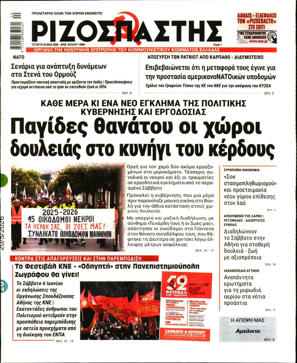 Πρωτοσέλιδο Εφημερίδας - Ριζοσπάστης - 2026-05-20