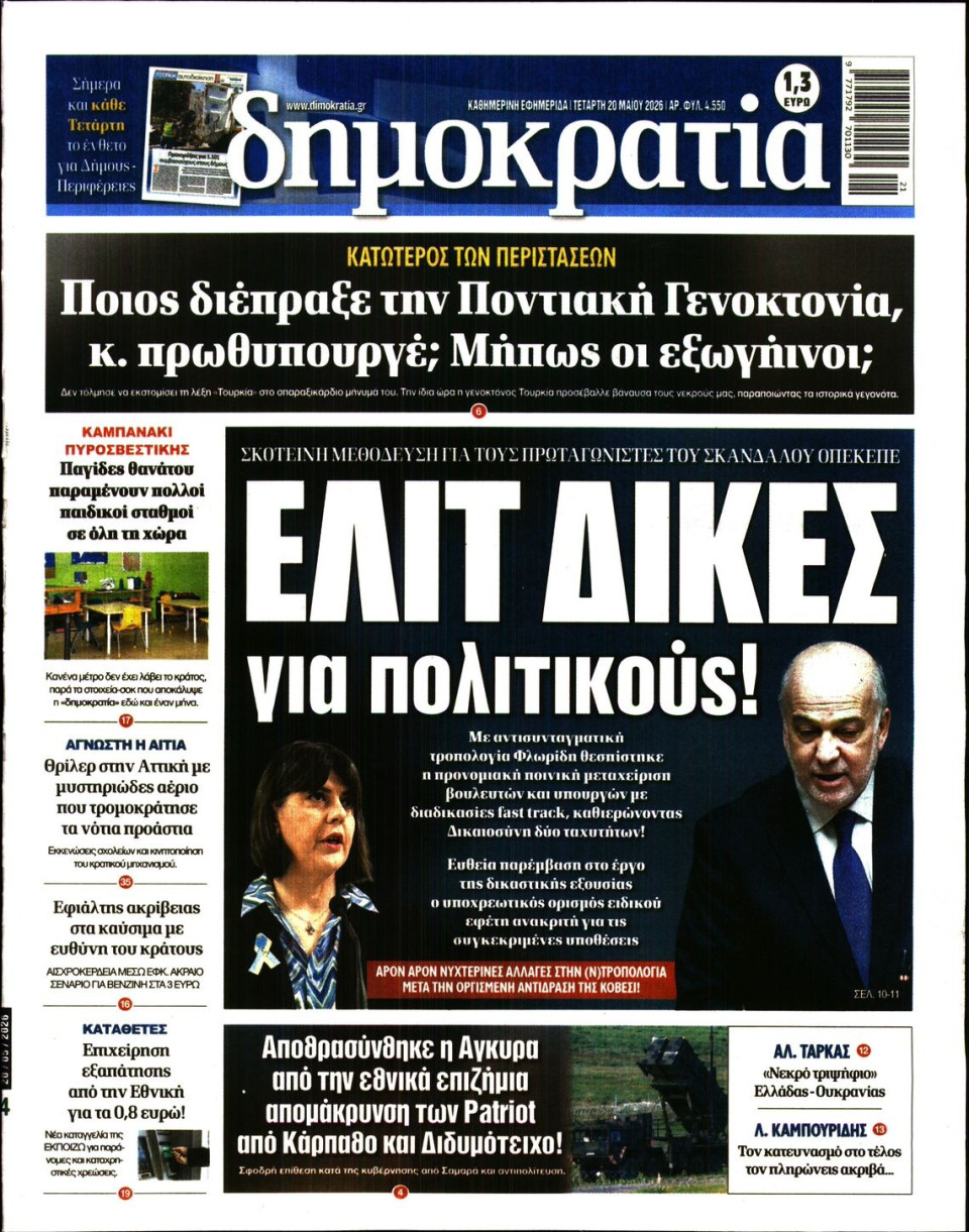 Πρωτοσέλιδο Εφημερίδας - ΔΗΜΟΚΡΑΤΙΑ - 2026-05-20