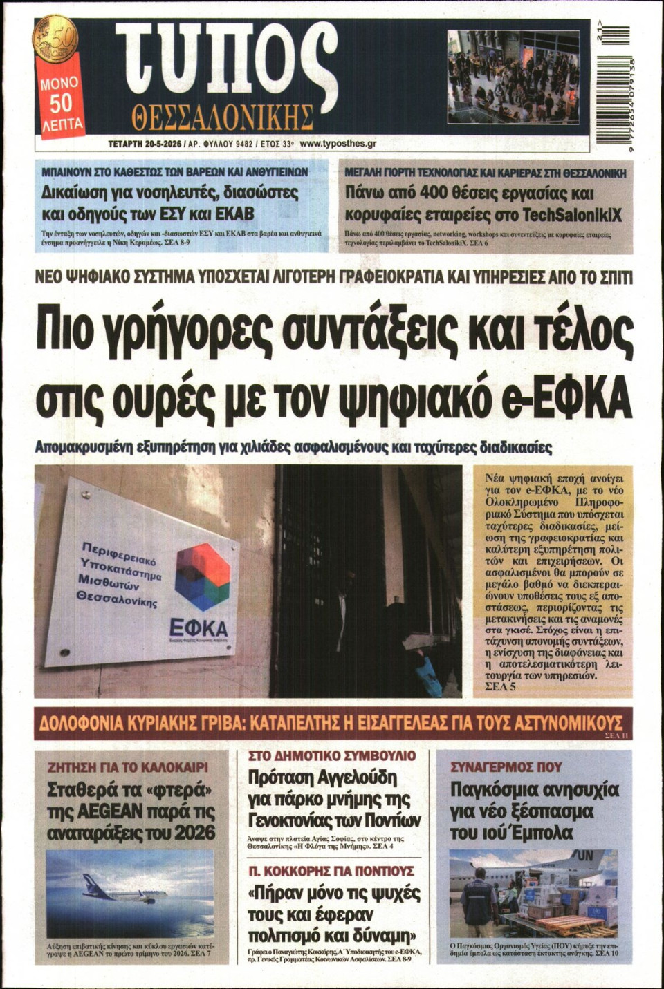 Πρωτοσέλιδο Εφημερίδας - Τύπος Θεσσαλονίκης - 2026-05-20