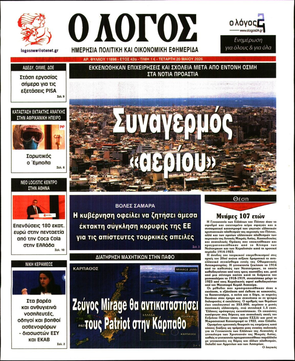 Πρωτοσέλιδο Εφημερίδας - Λόγος - 2026-05-20