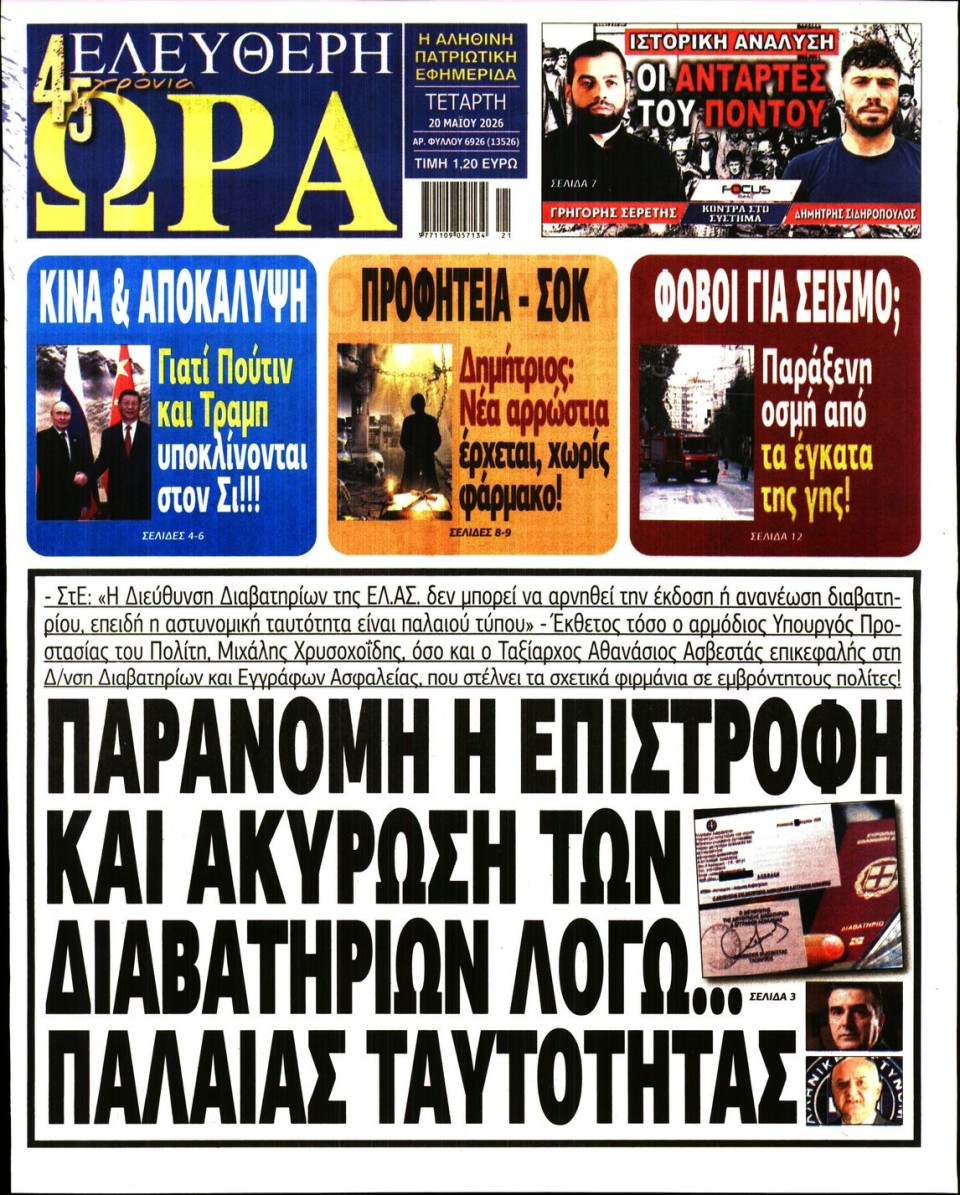 Πρωτοσέλιδο Εφημερίδας - Ελεύθερη Ώρα - 2026-05-20
