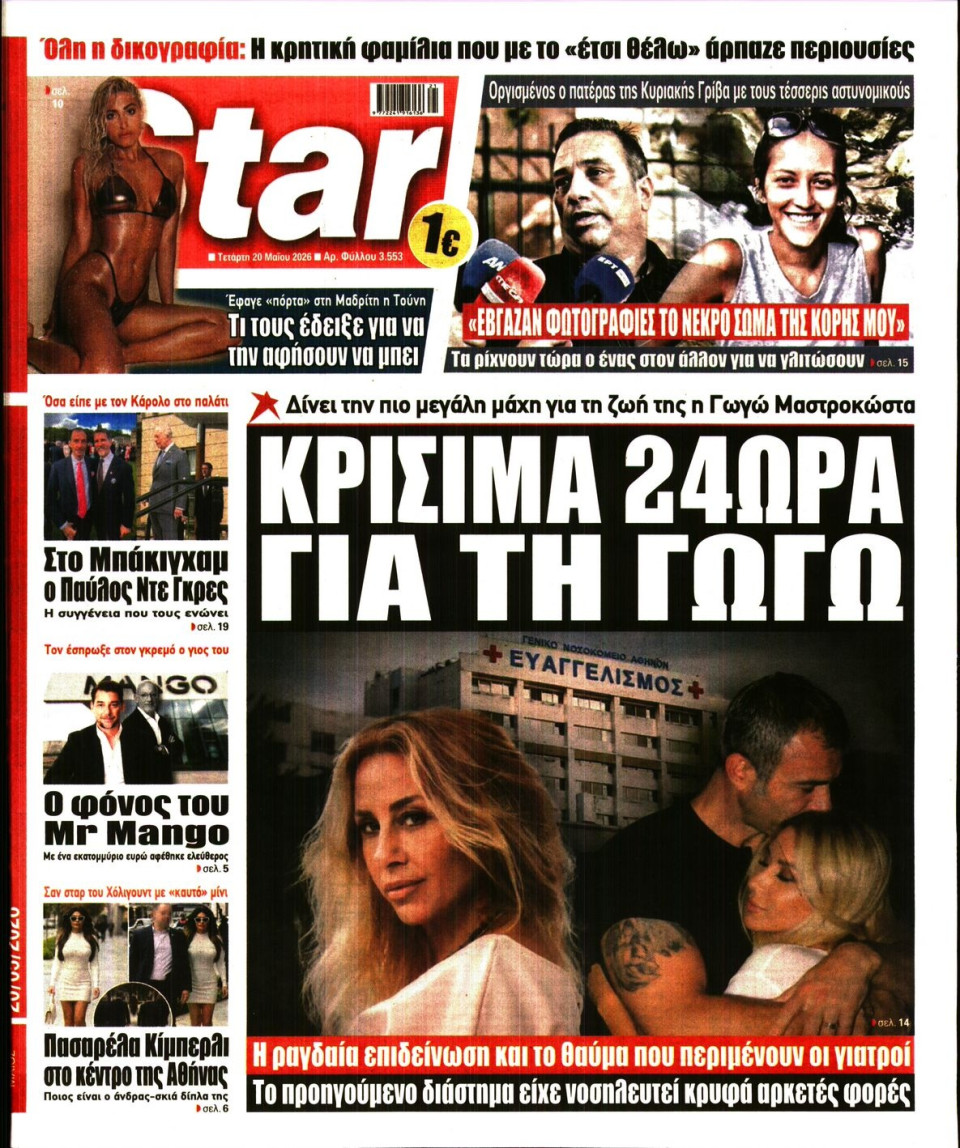 Πρωτοσέλιδο Εφημερίδας - Star Press - 2026-05-20