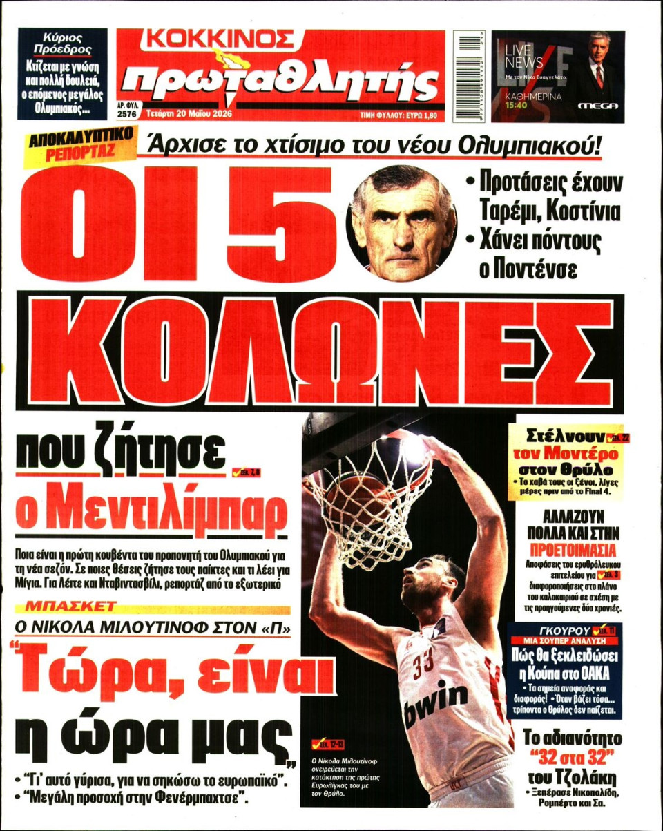 Πρωτοσέλιδο Εφημερίδας - Πρωταθλητής - 2026-05-20