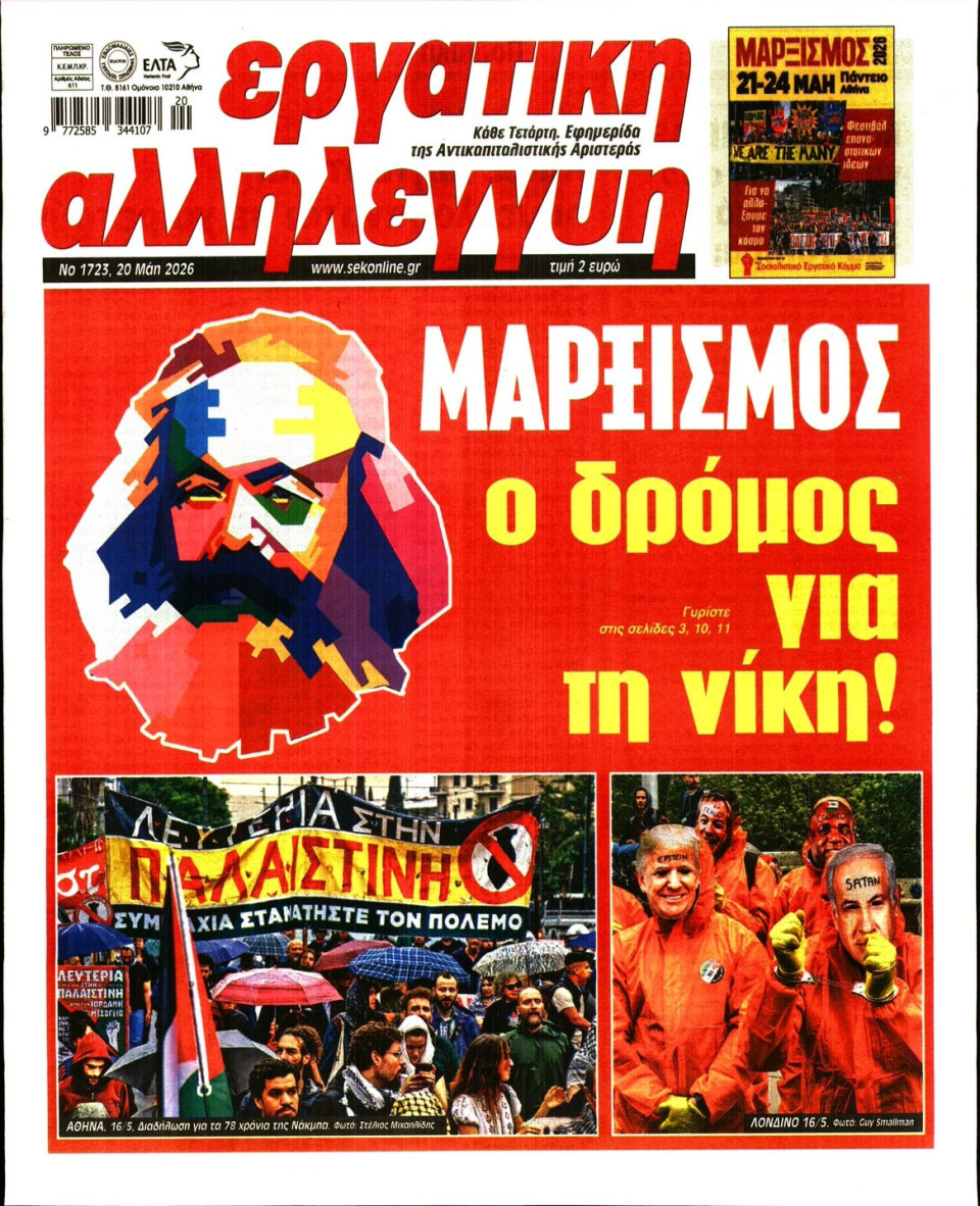 Πρωτοσέλιδο Εφημερίδας - ΕΡΓΑΤΙΚΗ ΑΛΛΗΛΕΓΓΥΗ - 2026-05-20