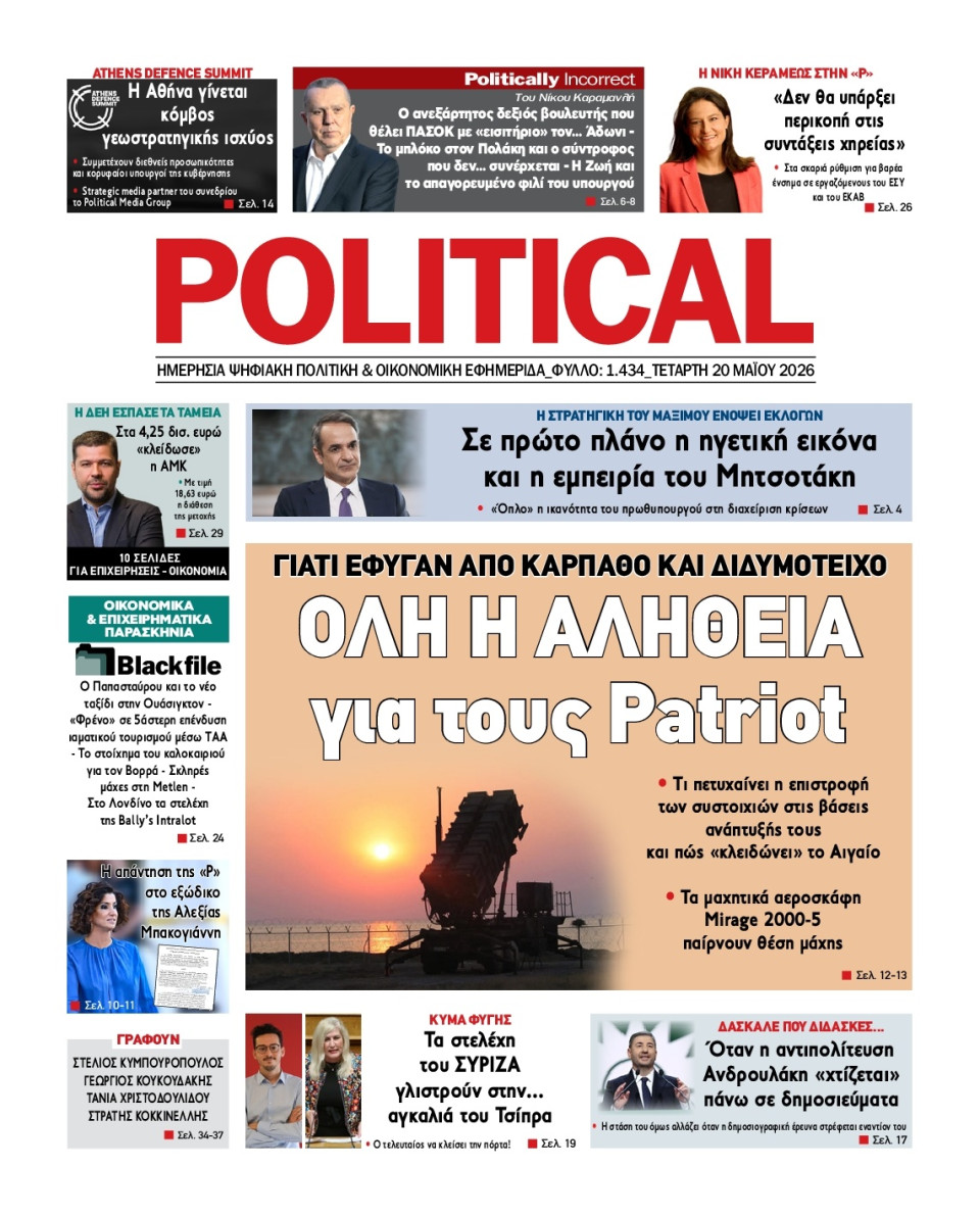 Πρωτοσέλιδο Εφημερίδας - Political - 2026-05-20