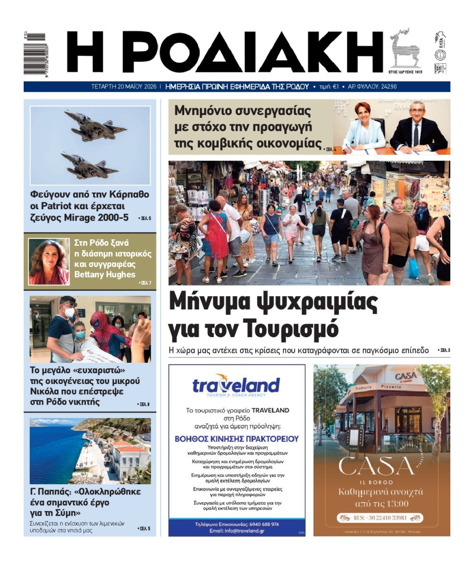 Πρωτοσέλιδο Εφημερίδας - Ροδιακή - 2026-05-20