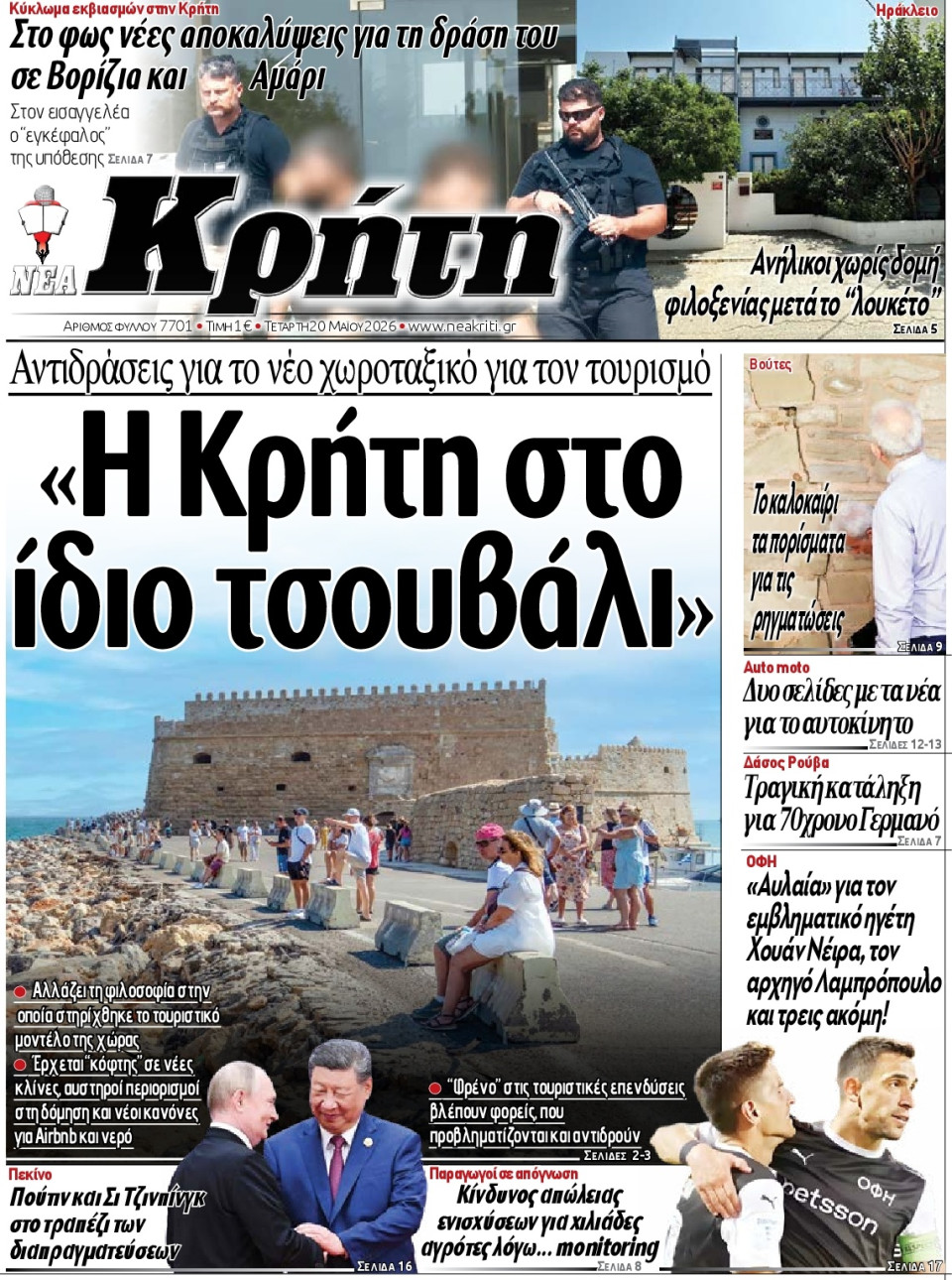 Πρωτοσέλιδο Εφημερίδας - Νέα Κρήτη Ηρακλείου - 2026-05-20