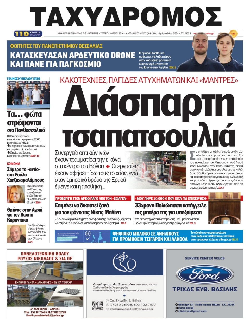 Πρωτοσέλιδο Εφημερίδας - Ταχυδρόμος Μαγνησίας - 2026-05-20