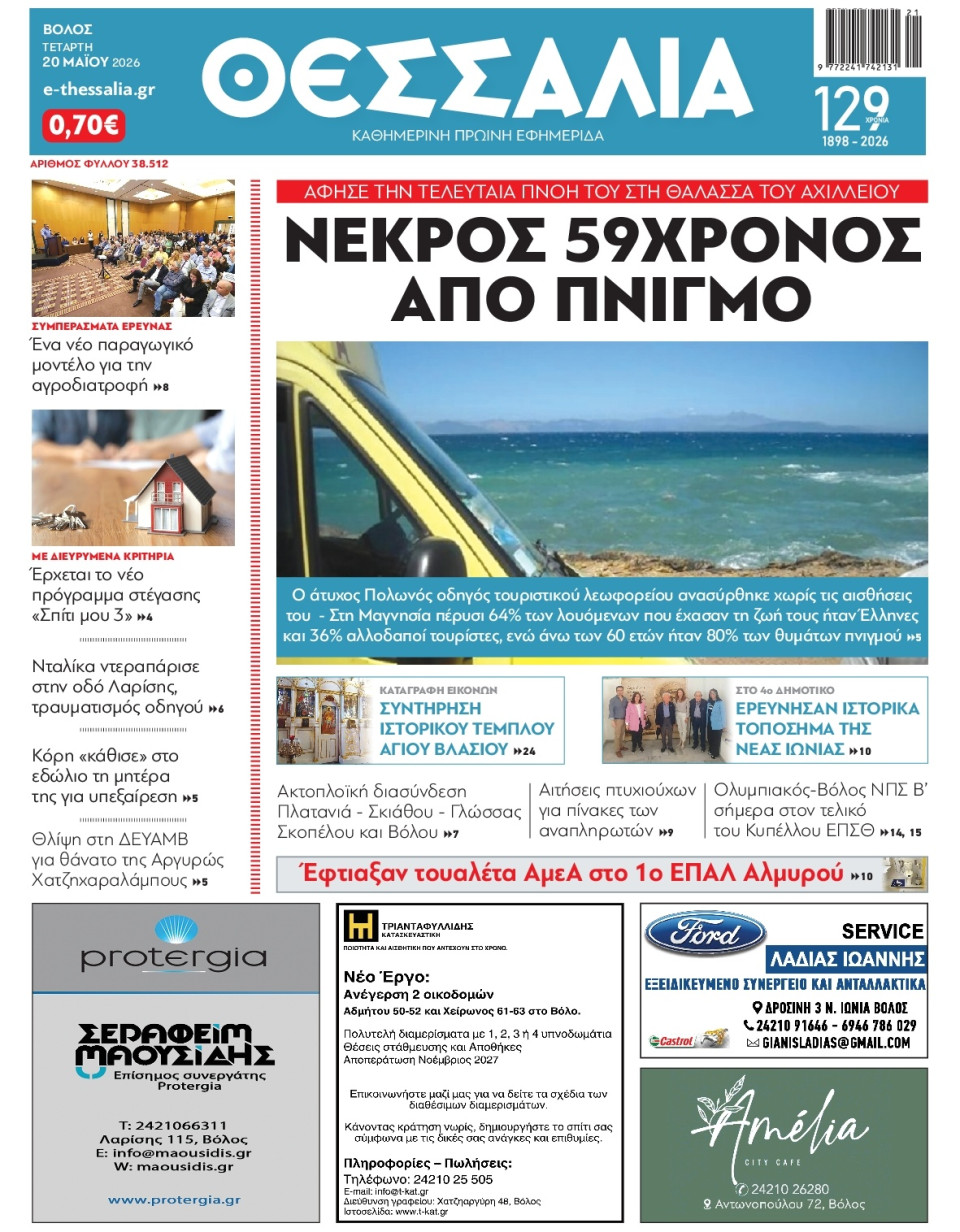 Πρωτοσέλιδο Εφημερίδας - Θεσσαλία Βόλου - 2026-05-20