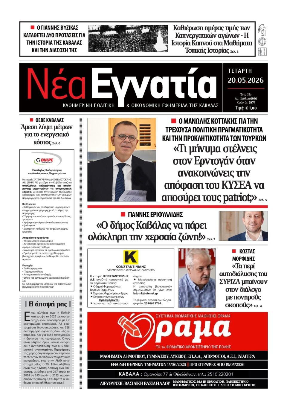 Πρωτοσέλιδο Εφημερίδας - Νέα Εγνατία Καβάλας - 2026-05-20