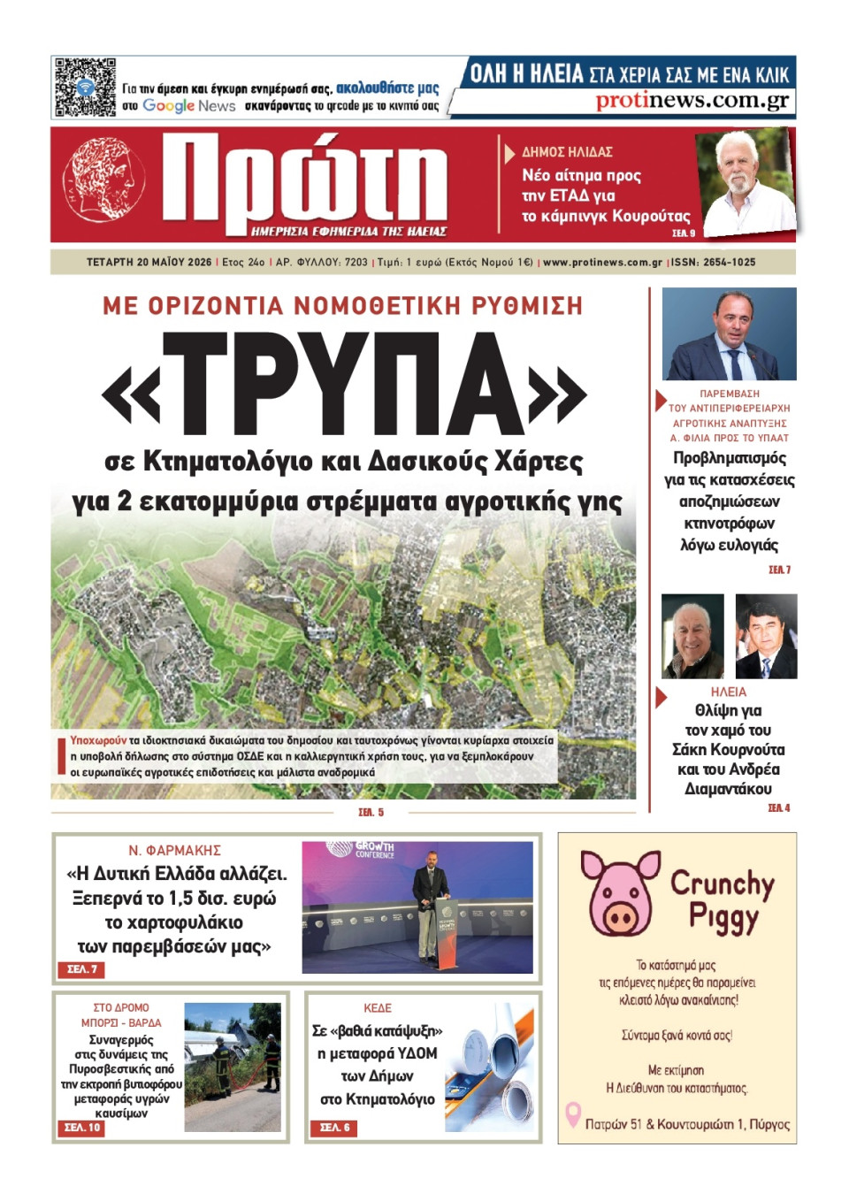 Πρωτοσέλιδο Εφημερίδας - Πρώτη Ηλείας - 2026-05-20