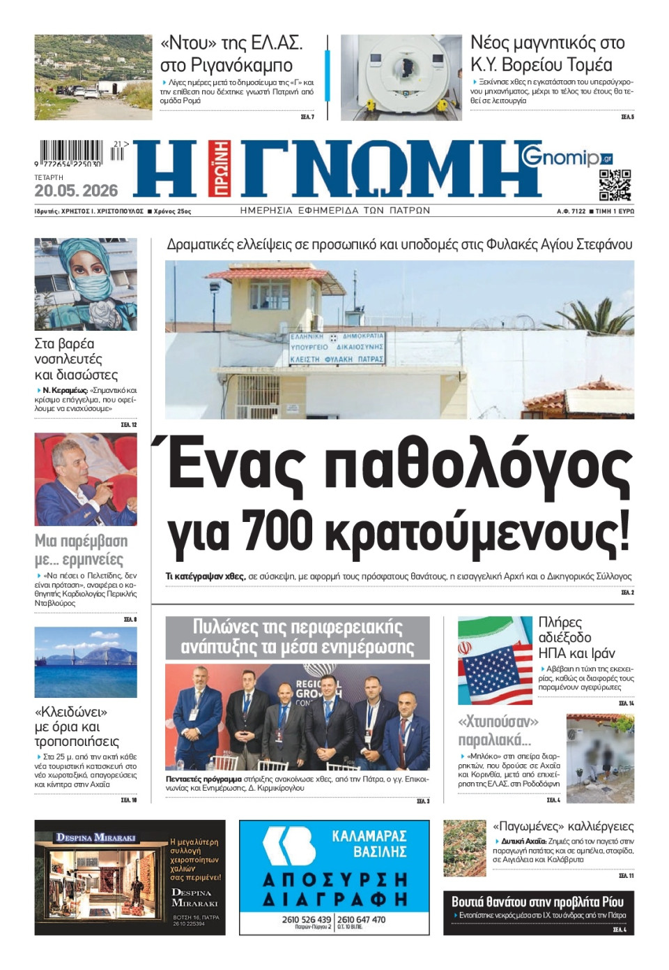 Πρωτοσέλιδο Εφημερίδας - Γνώμη Πατρών - 2026-05-20