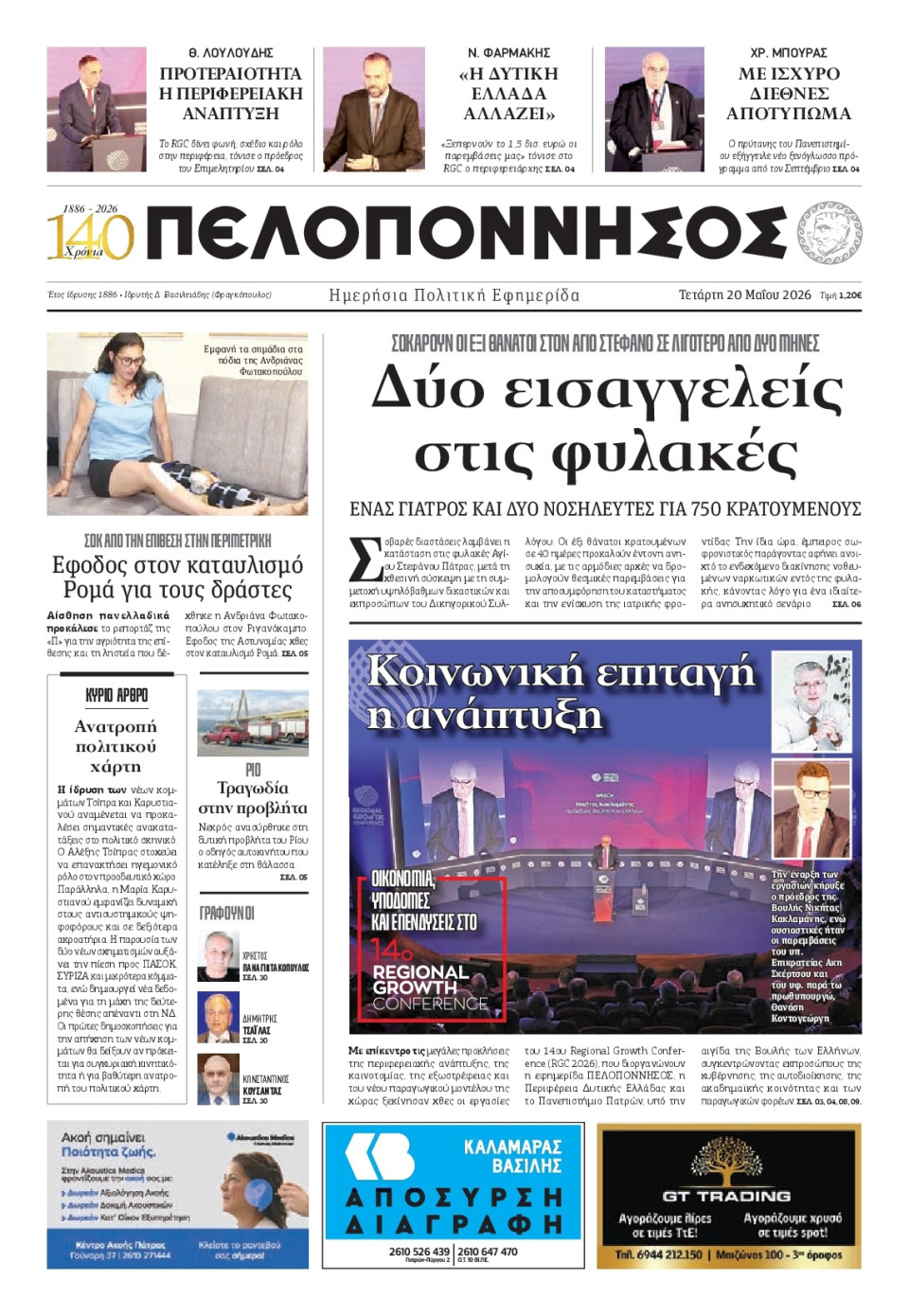 Πρωτοσέλιδο Εφημερίδας - Πελοπόννησος - 2026-05-20