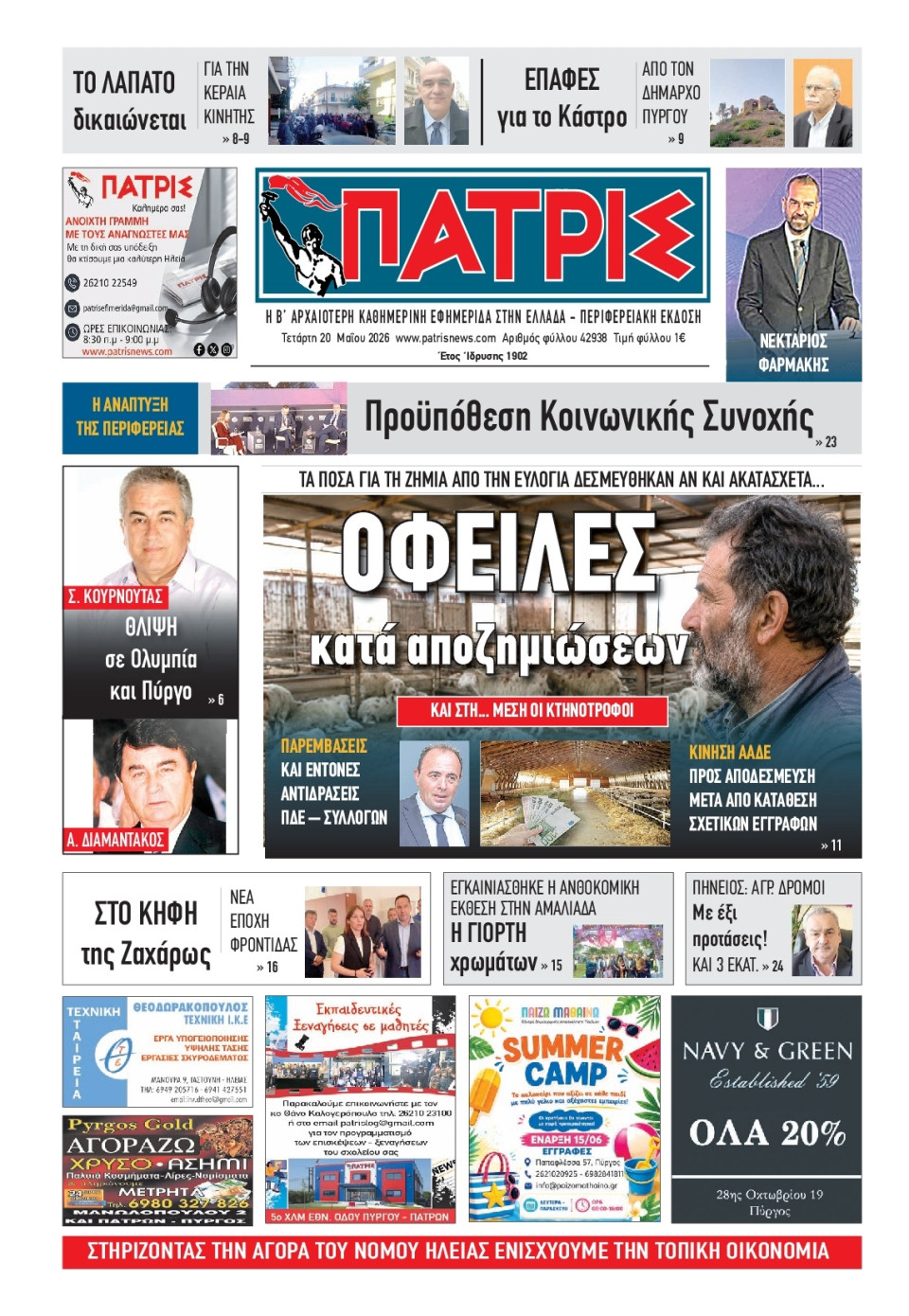 Πρωτοσέλιδο Εφημερίδας - Πατρίς Πύργου - 2026-05-20