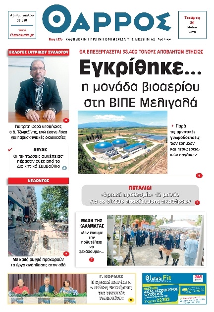 Πρωτοσέλιδο Εφημερίδας - Θάρρος Μεσσηνίας - 2026-05-20